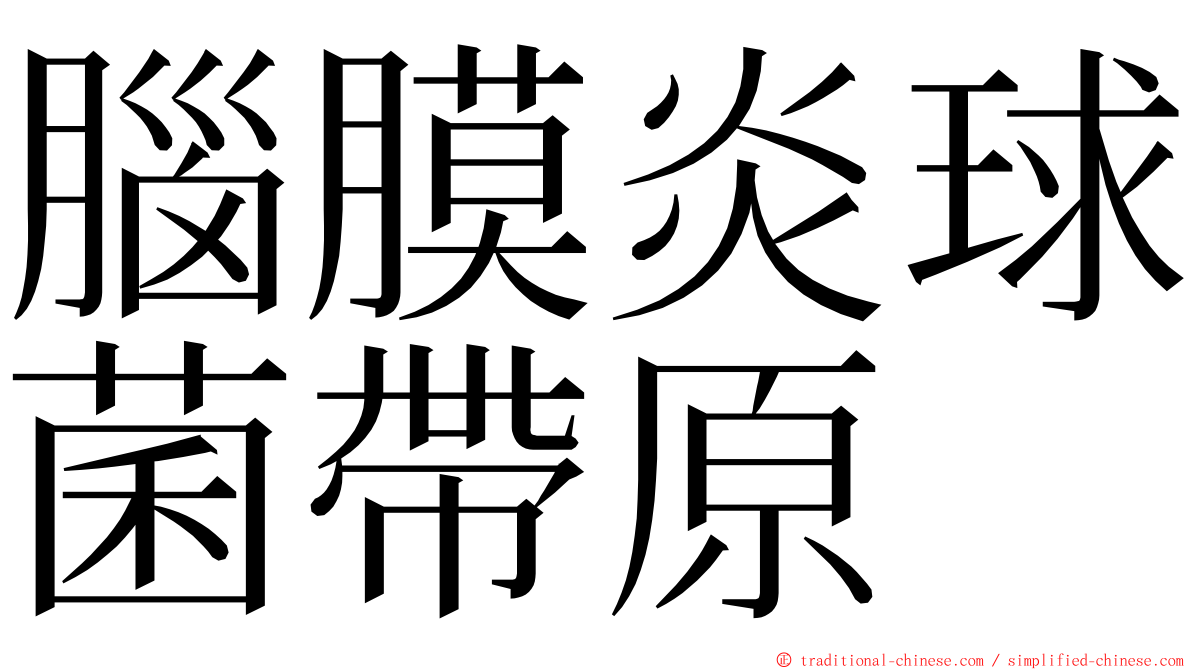 腦膜炎球菌帶原 ming font