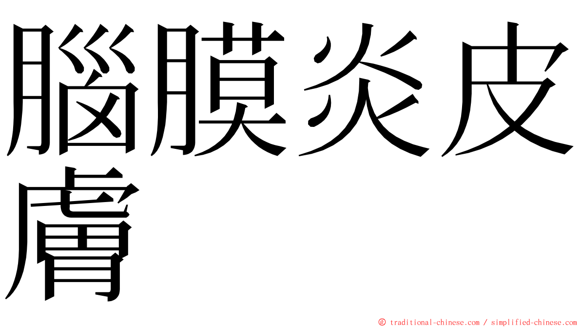 腦膜炎皮膚 ming font