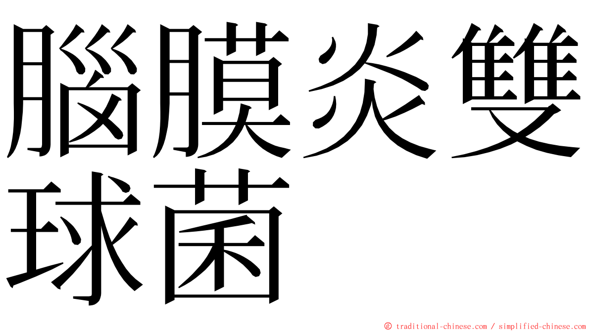 腦膜炎雙球菌 ming font