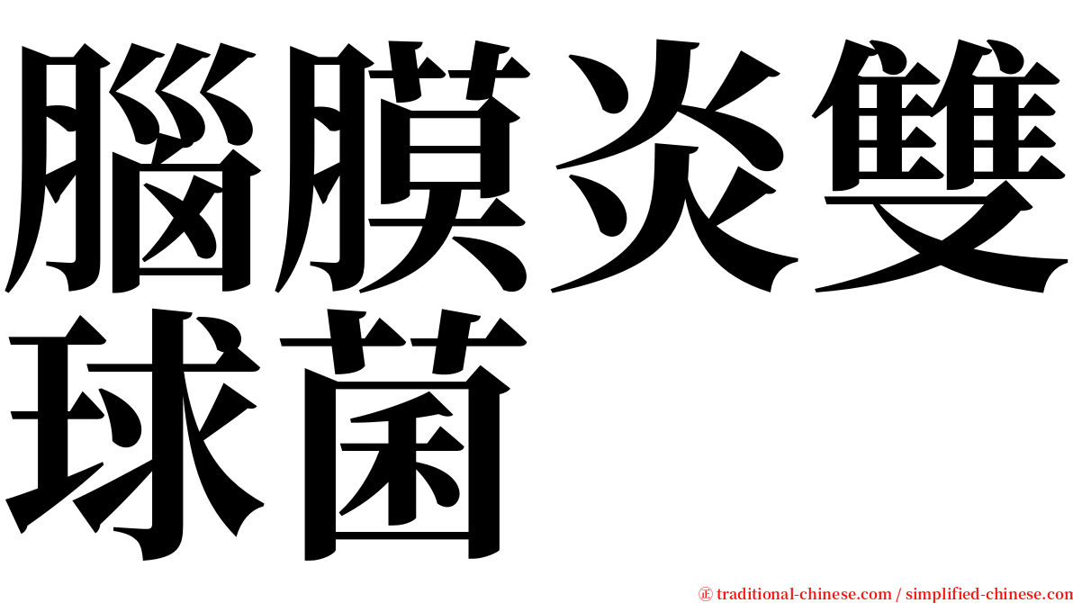 腦膜炎雙球菌 serif font