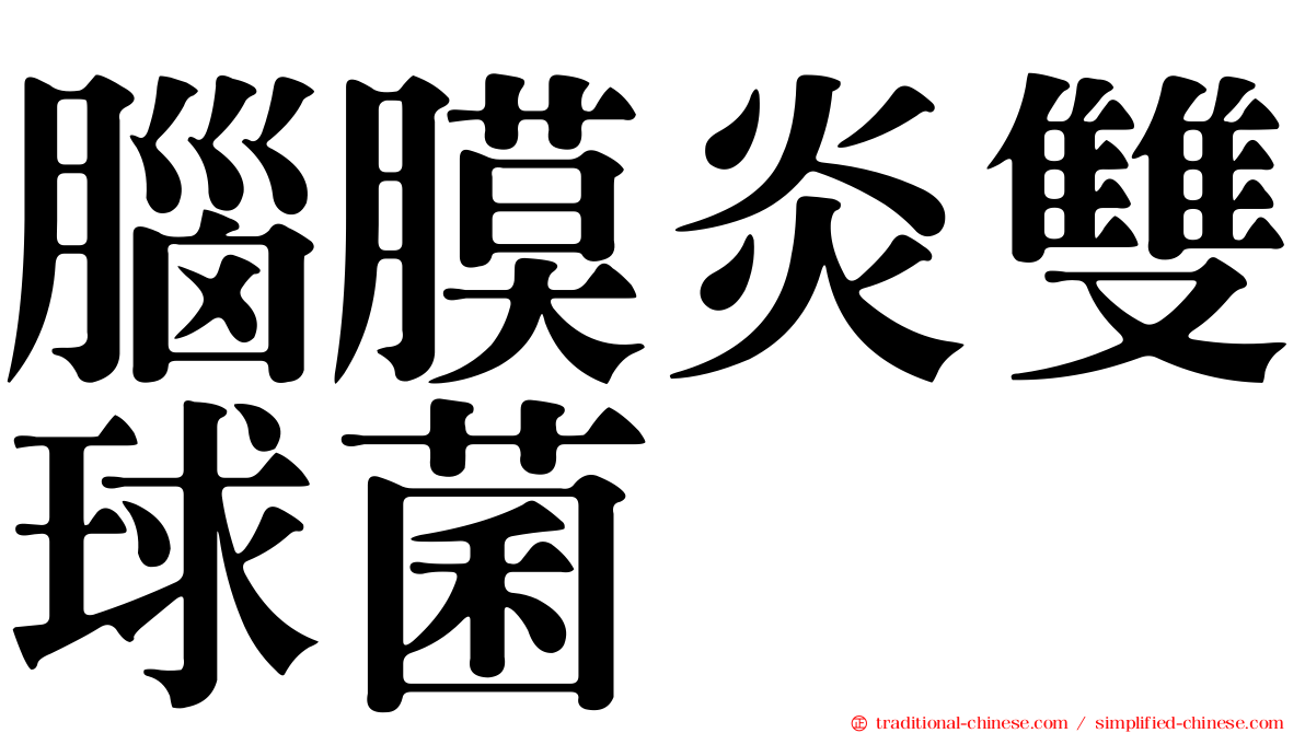 腦膜炎雙球菌
