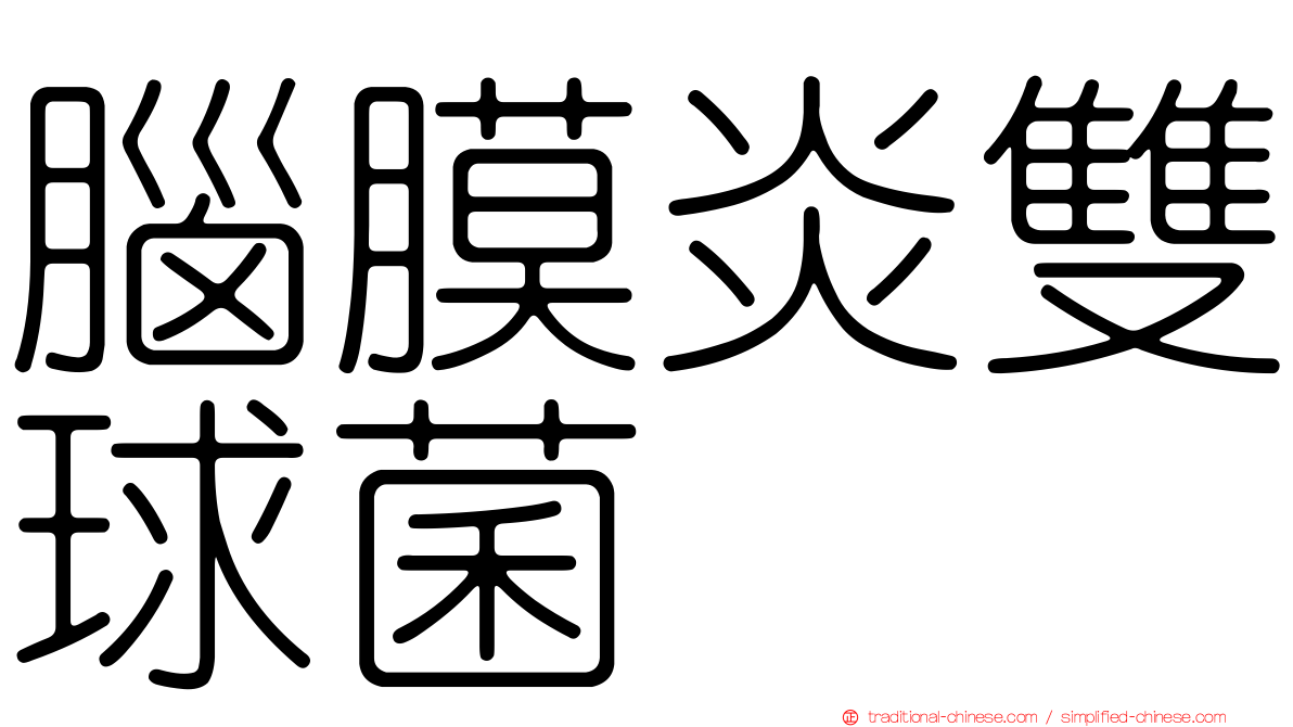 腦膜炎雙球菌