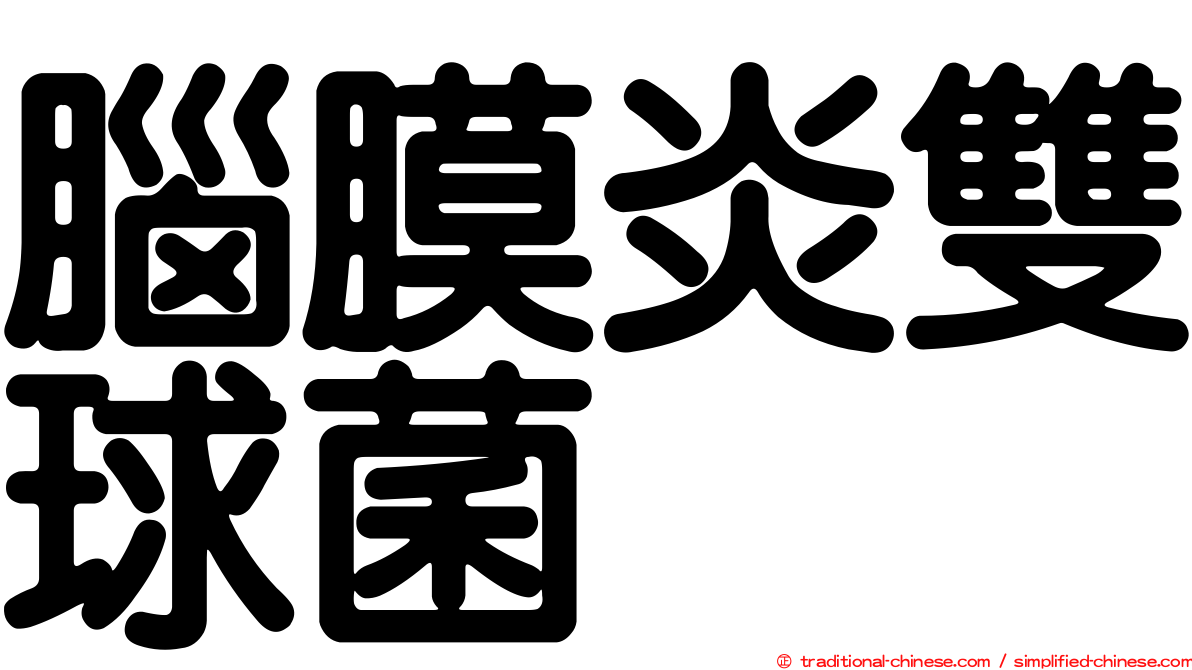 腦膜炎雙球菌