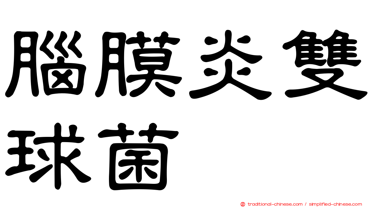 腦膜炎雙球菌