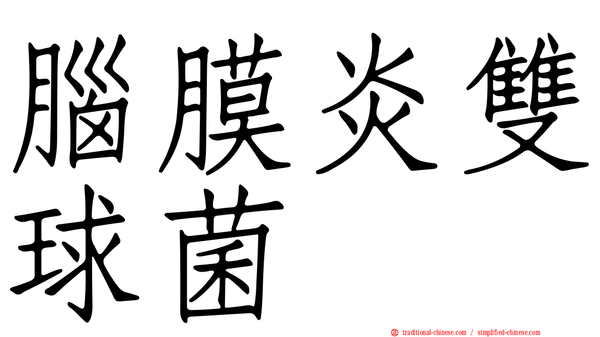 腦膜炎雙球菌