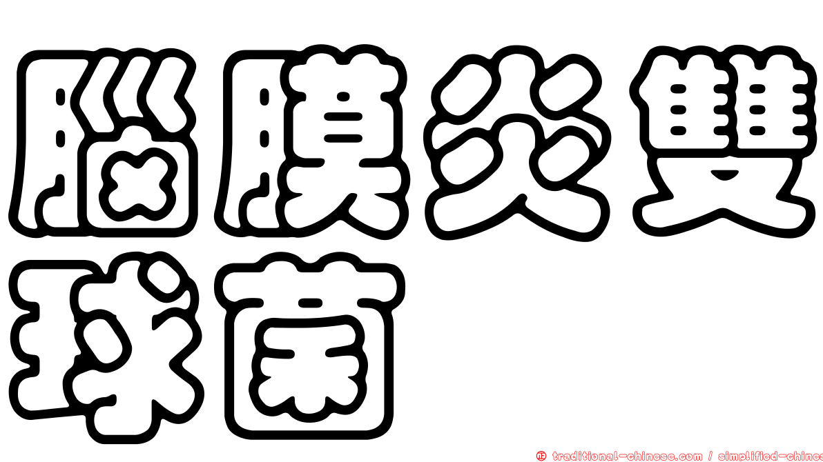 腦膜炎雙球菌