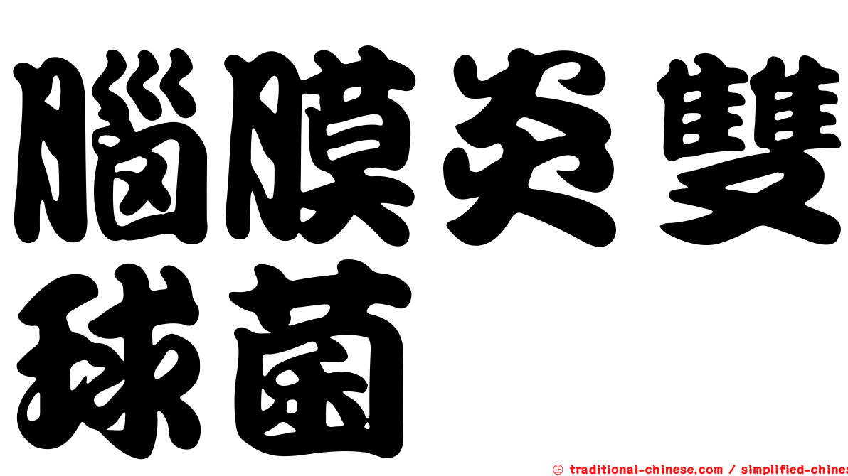 腦膜炎雙球菌
