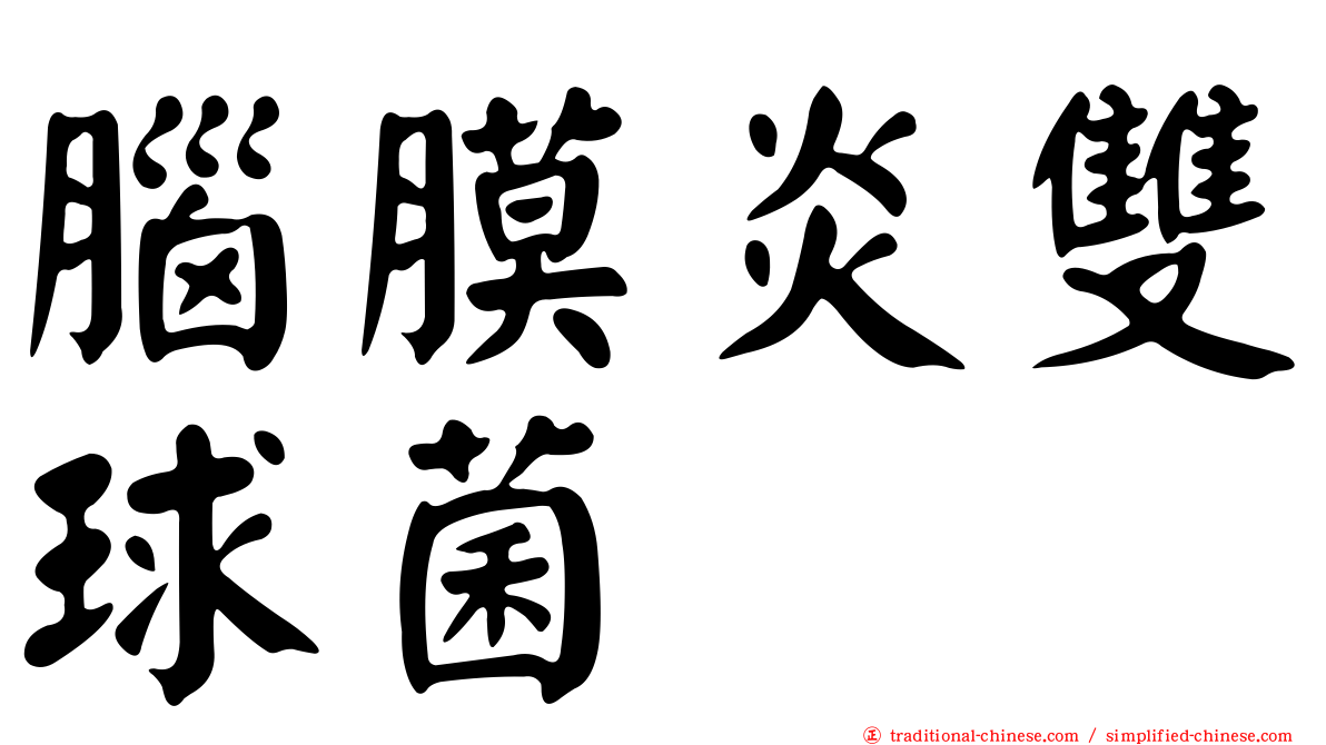腦膜炎雙球菌