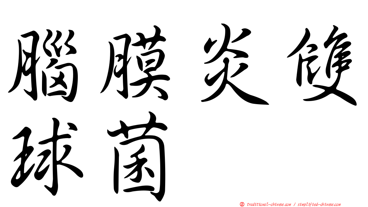 腦膜炎雙球菌