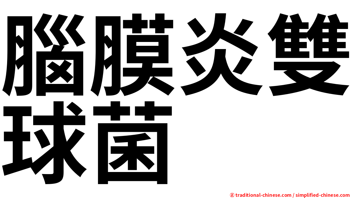 腦膜炎雙球菌