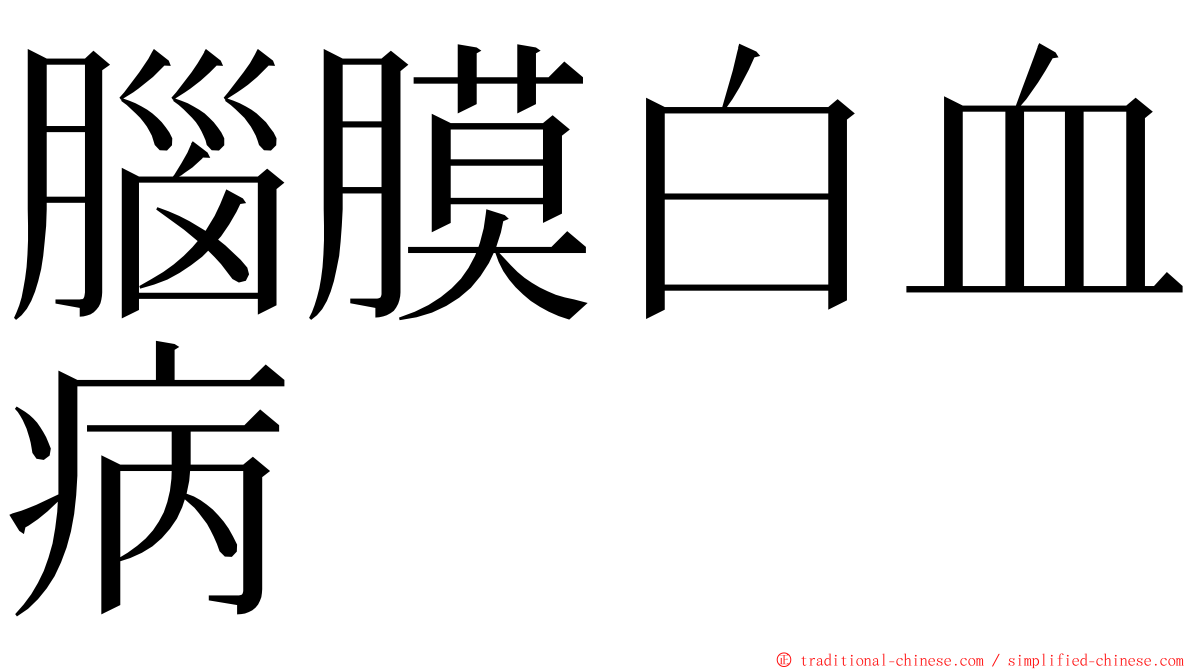 腦膜白血病 ming font