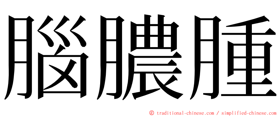 腦膿腫 ming font