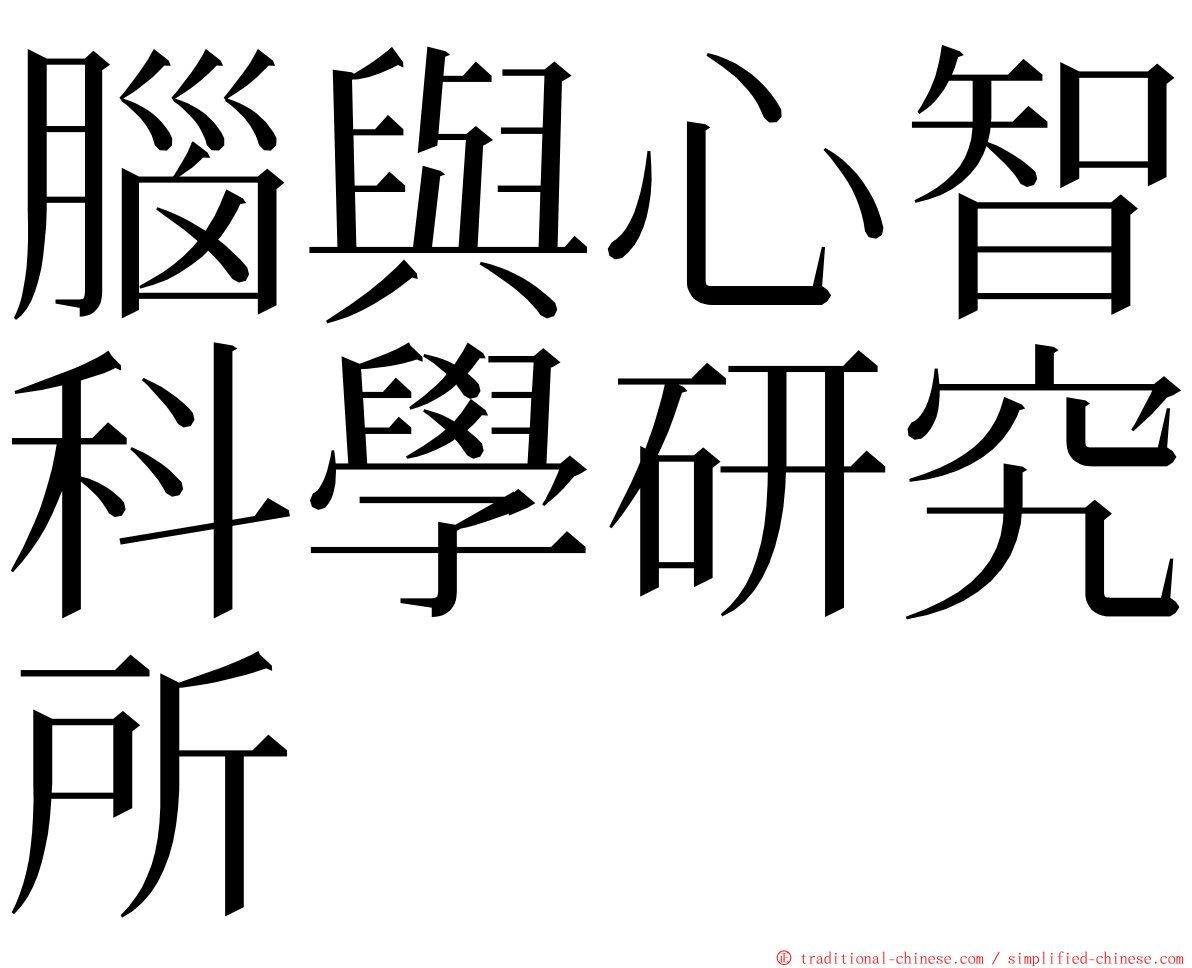 腦與心智科學研究所 ming font