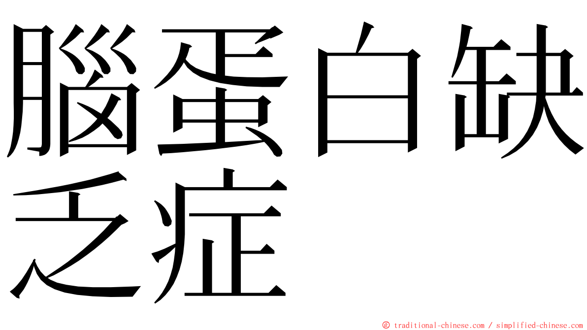 腦蛋白缺乏症 ming font