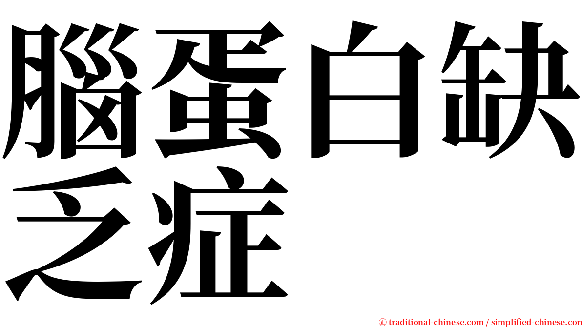 腦蛋白缺乏症 serif font