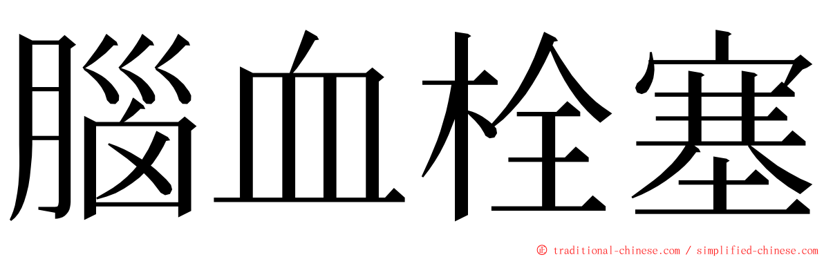 腦血栓塞 ming font