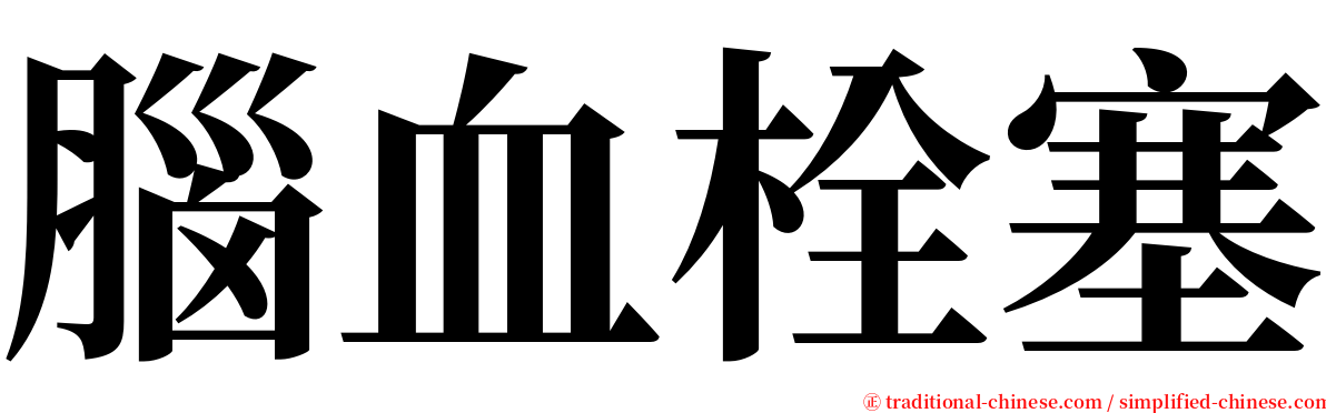 腦血栓塞 serif font