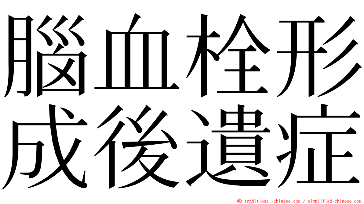 腦血栓形成後遺症 ming font