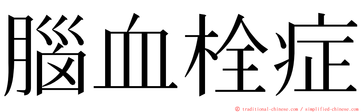 腦血栓症 ming font