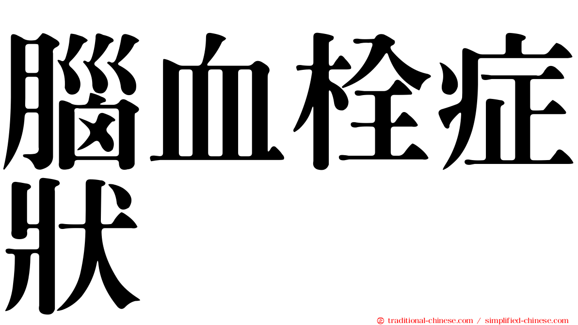 腦血栓症狀