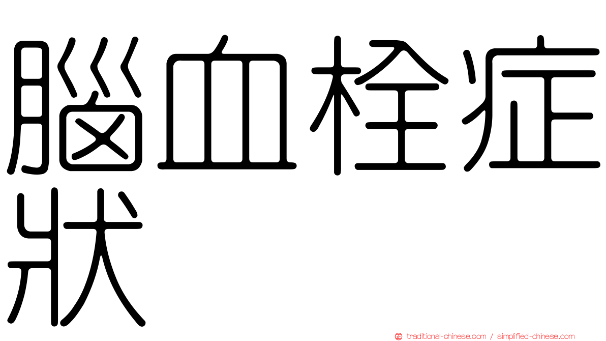 腦血栓症狀