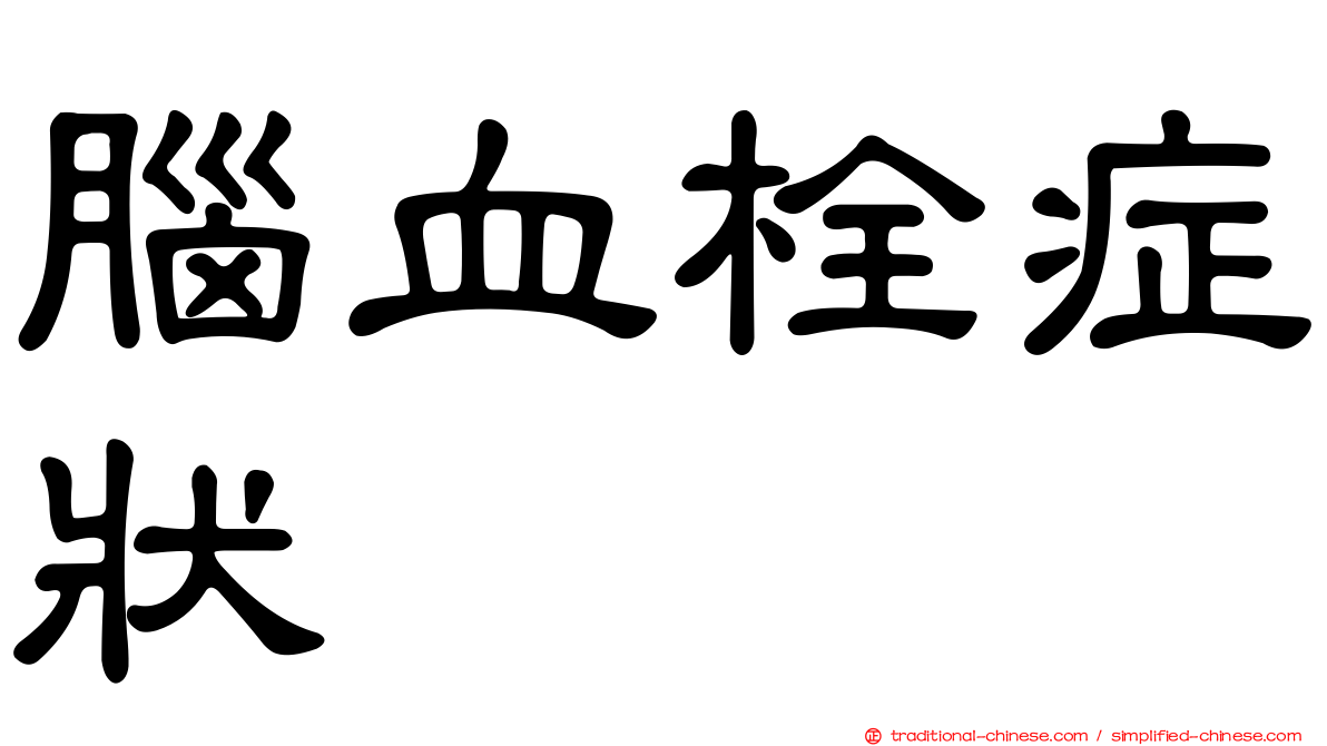 腦血栓症狀