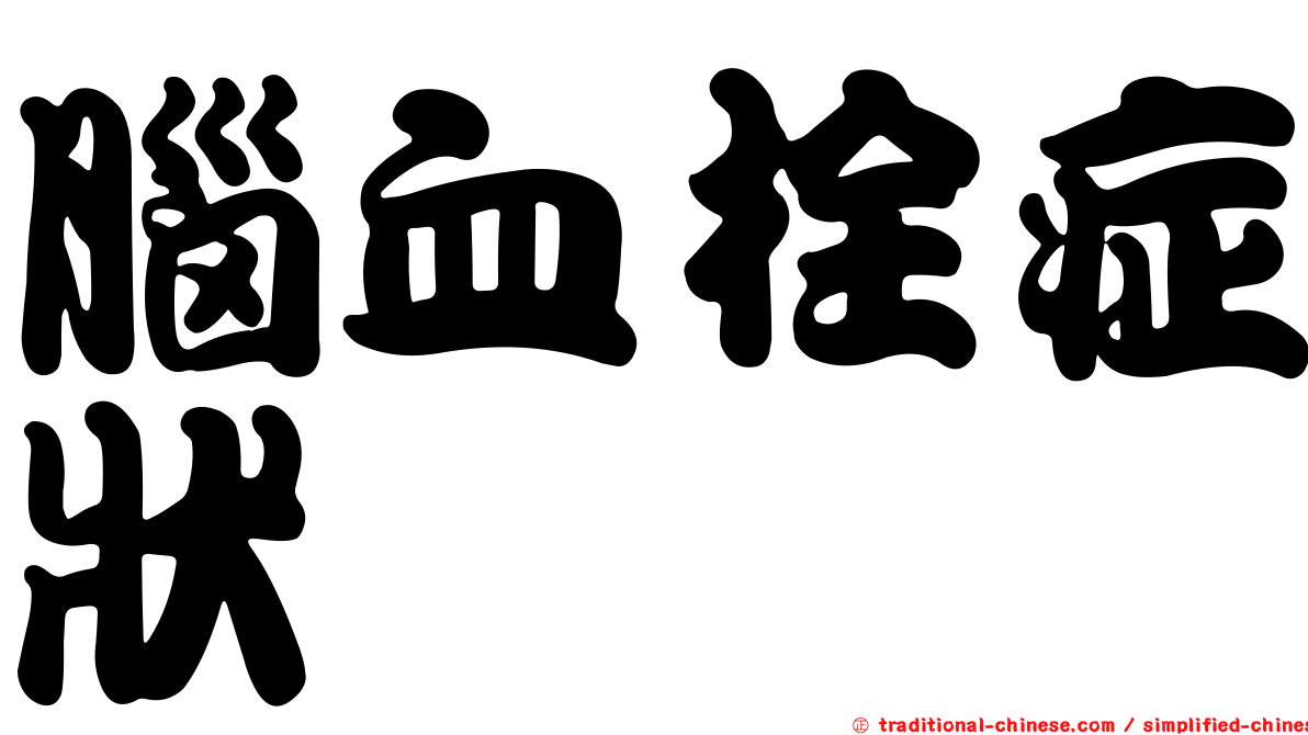 腦血栓症狀