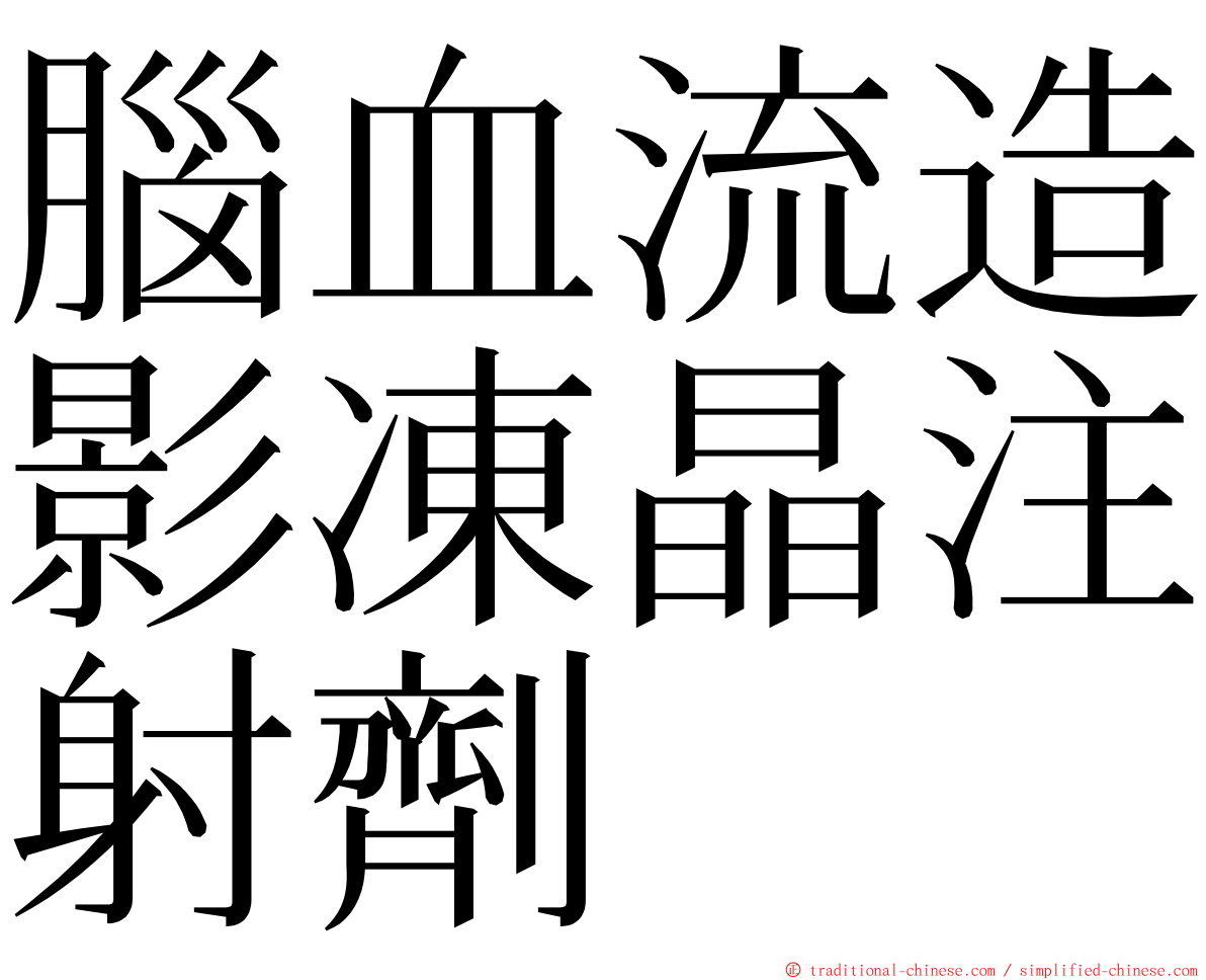 腦血流造影凍晶注射劑 ming font