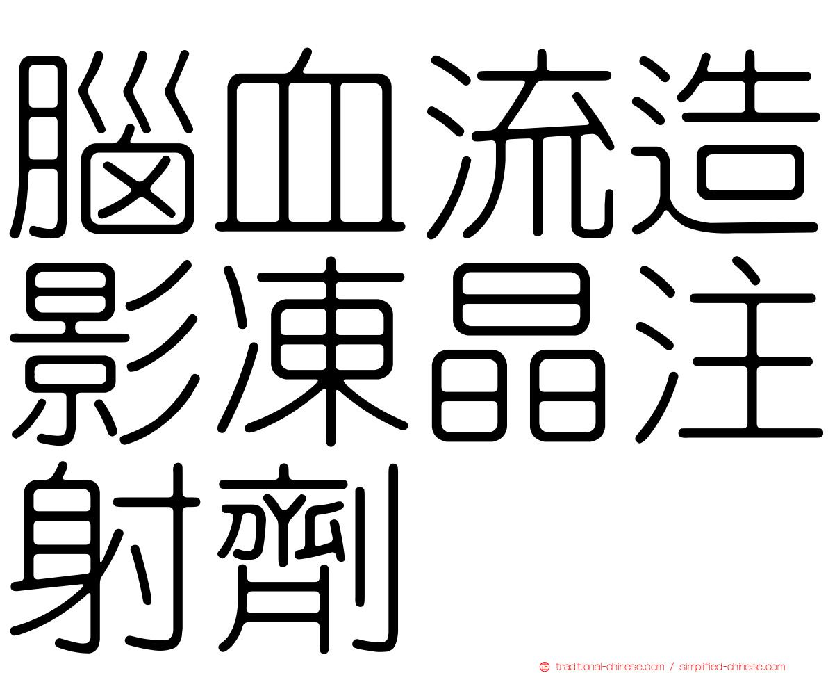 腦血流造影凍晶注射劑