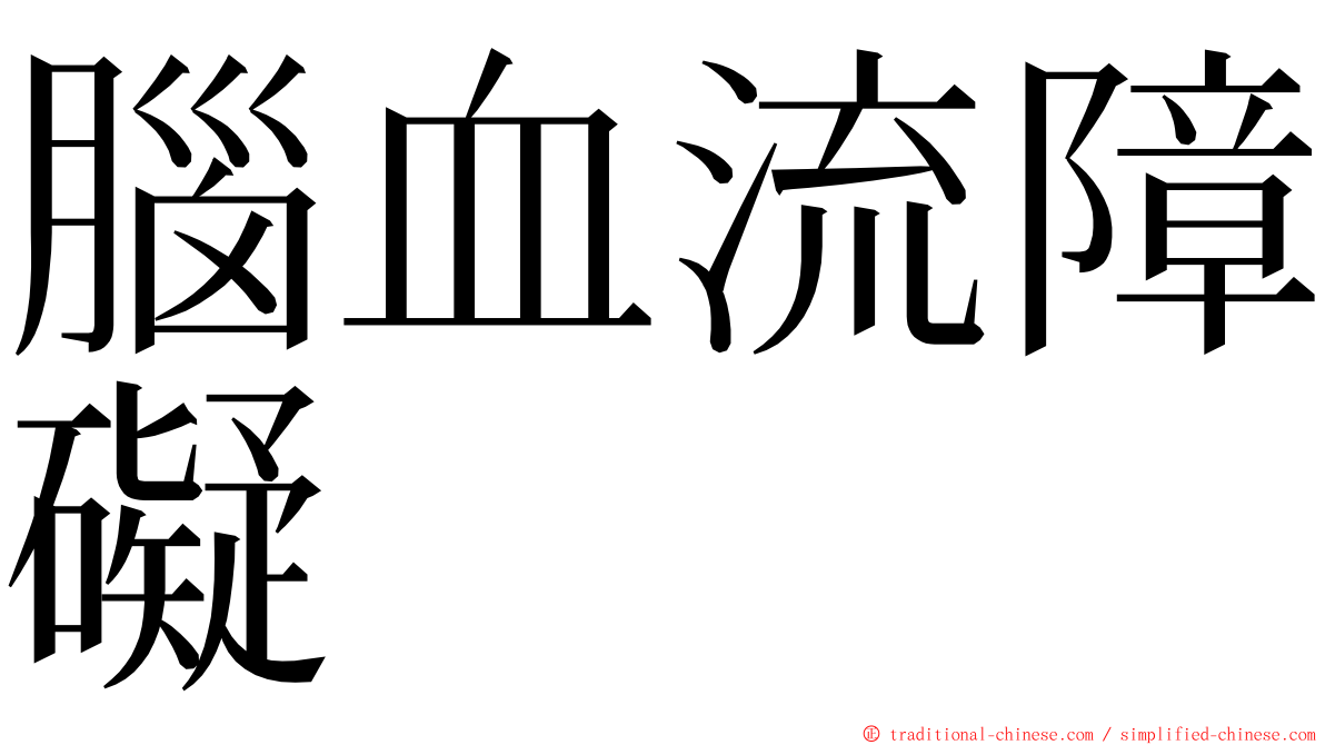 腦血流障礙 ming font