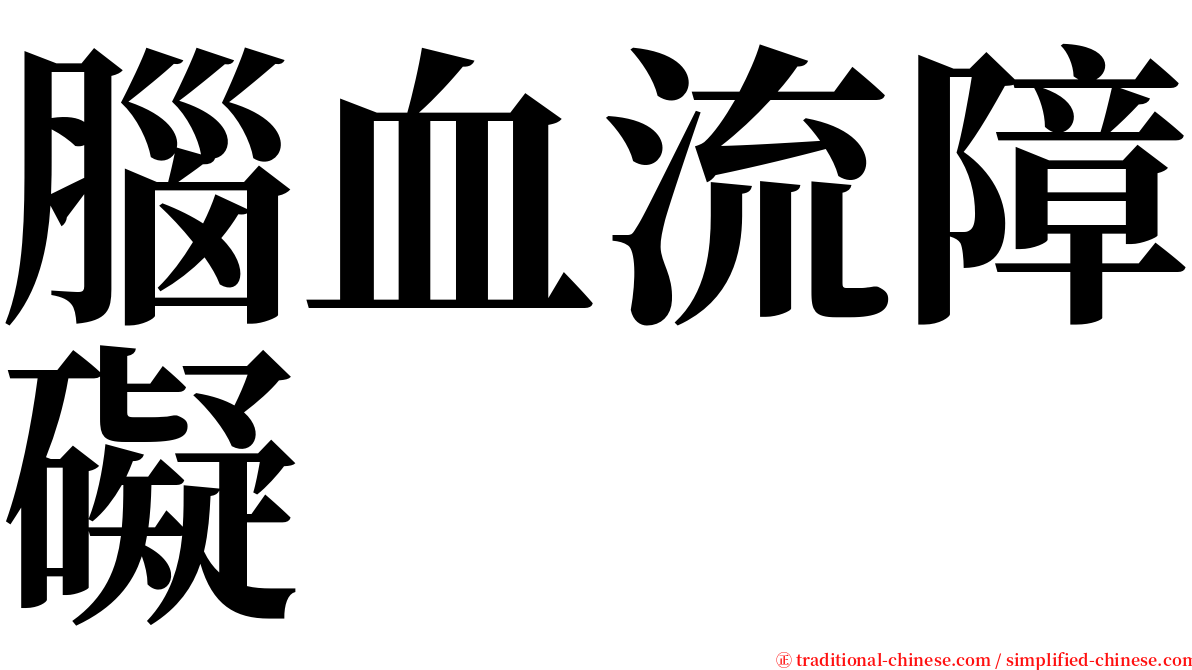 腦血流障礙 serif font