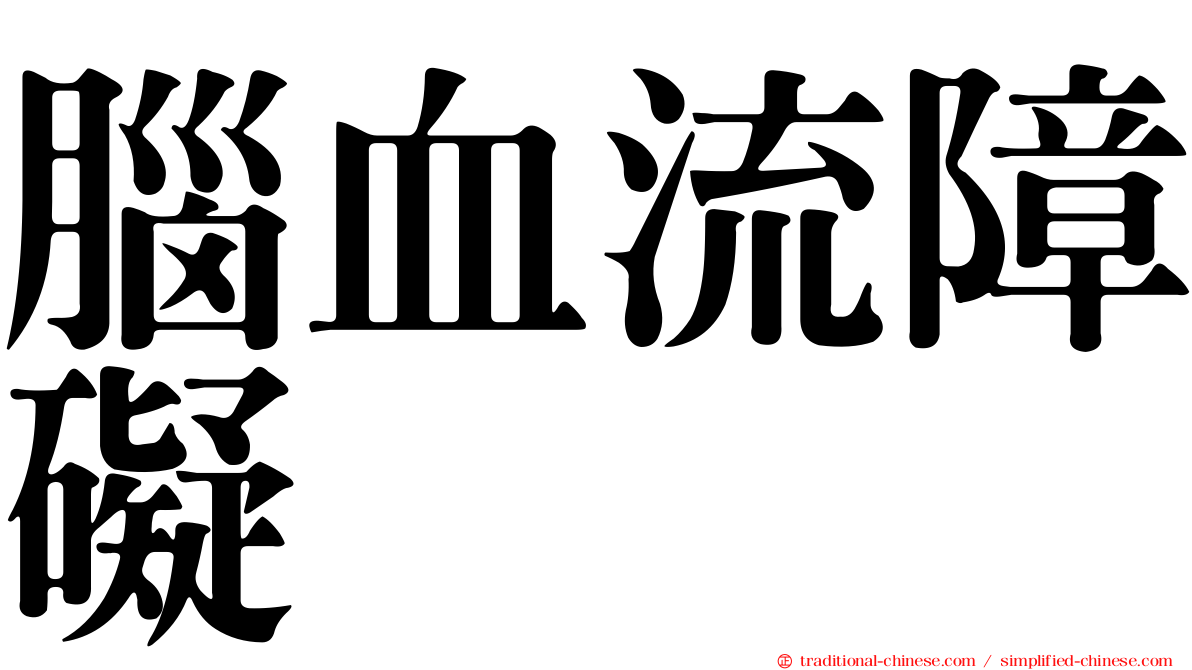腦血流障礙