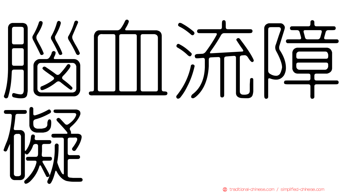 腦血流障礙