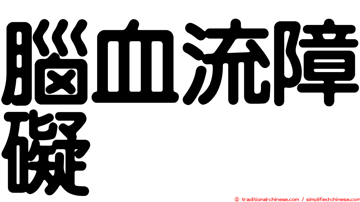 腦血流障礙