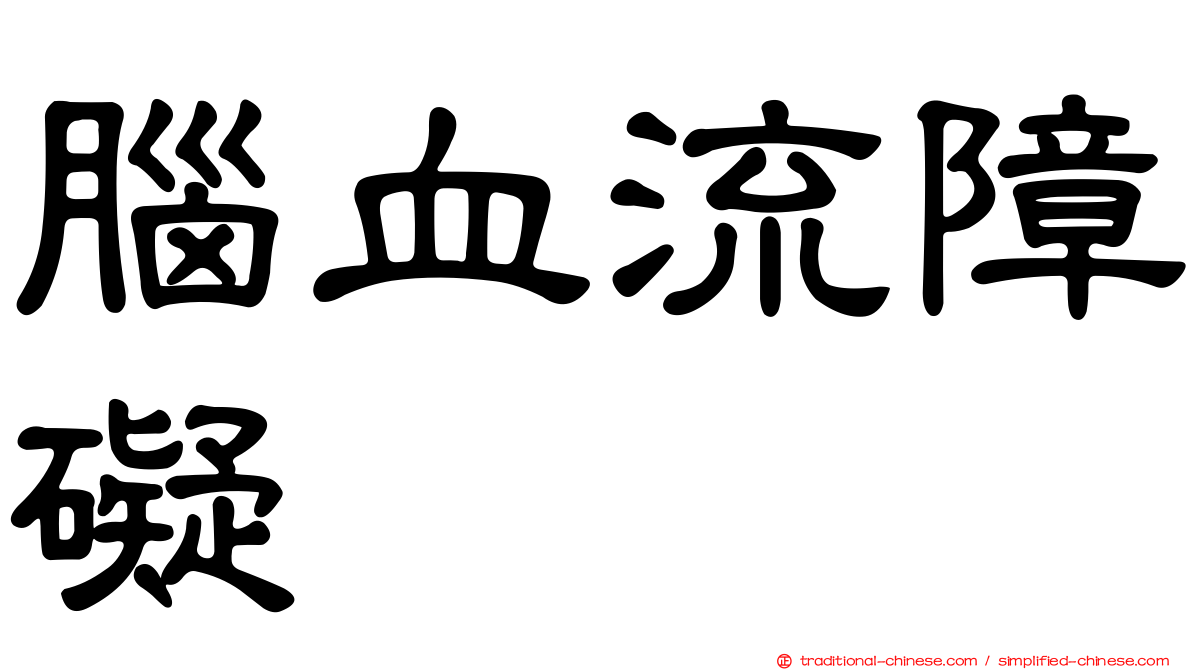 腦血流障礙