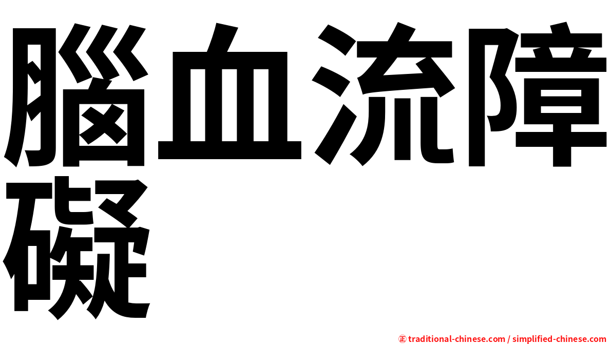 腦血流障礙