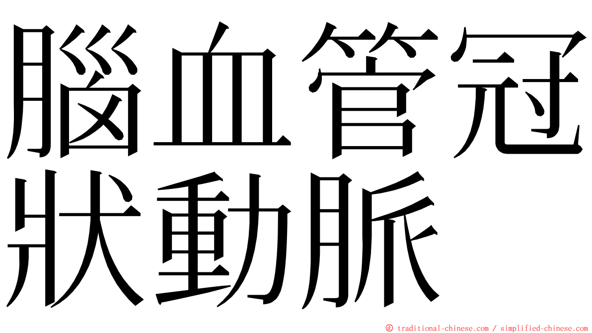 腦血管冠狀動脈 ming font