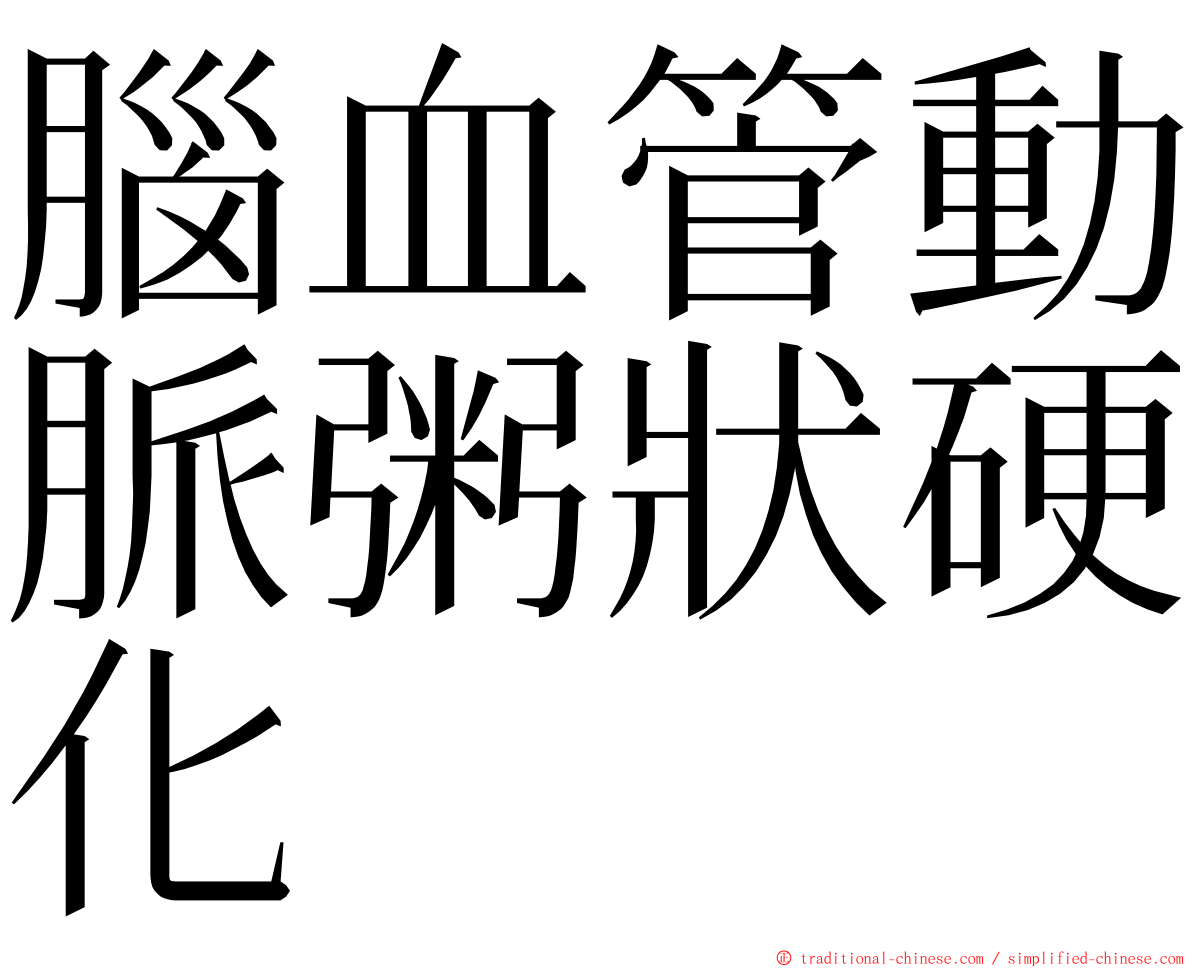 腦血管動脈粥狀硬化 ming font