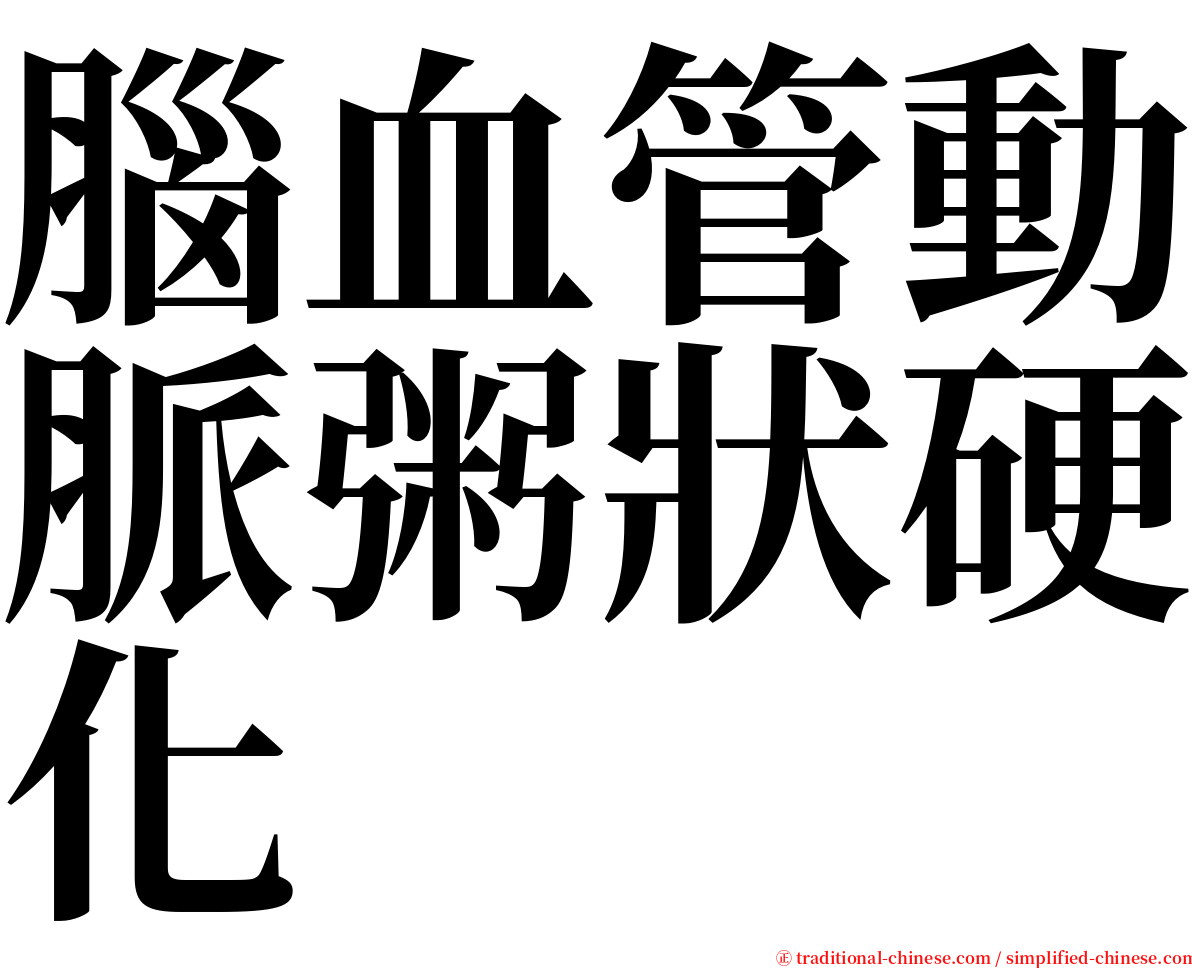 腦血管動脈粥狀硬化 serif font