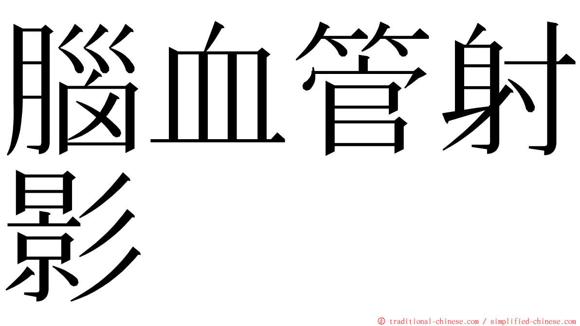 腦血管射影 ming font