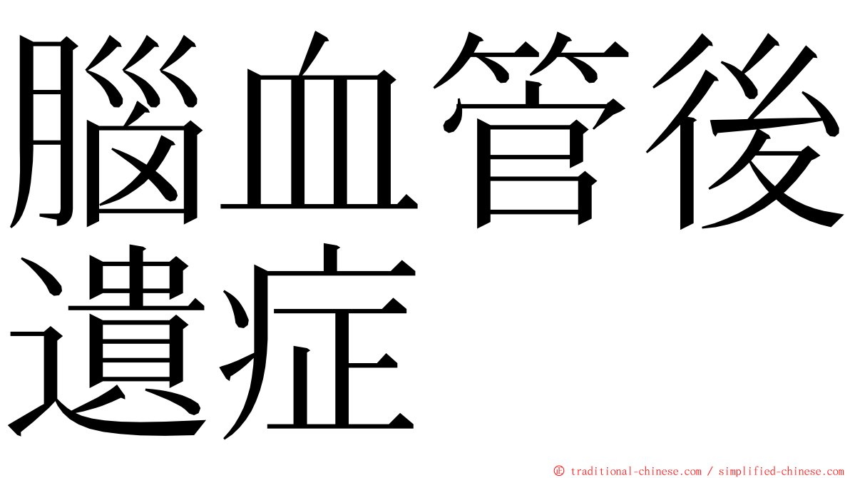 腦血管後遺症 ming font