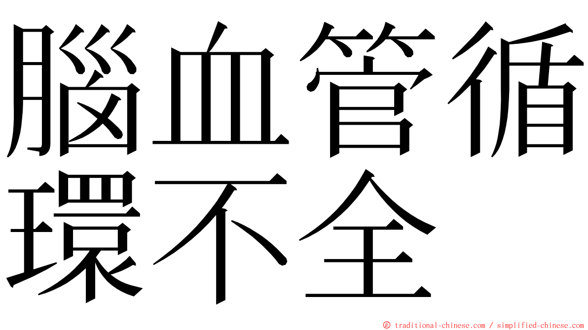 腦血管循環不全 ming font