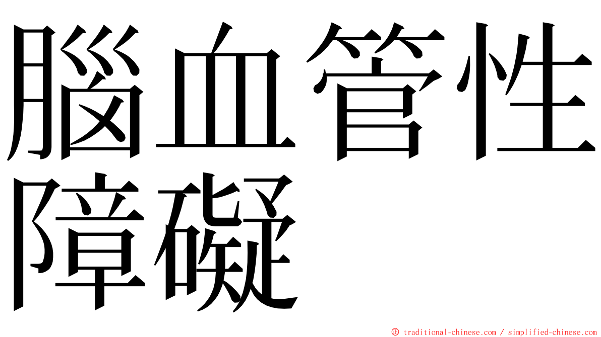 腦血管性障礙 ming font