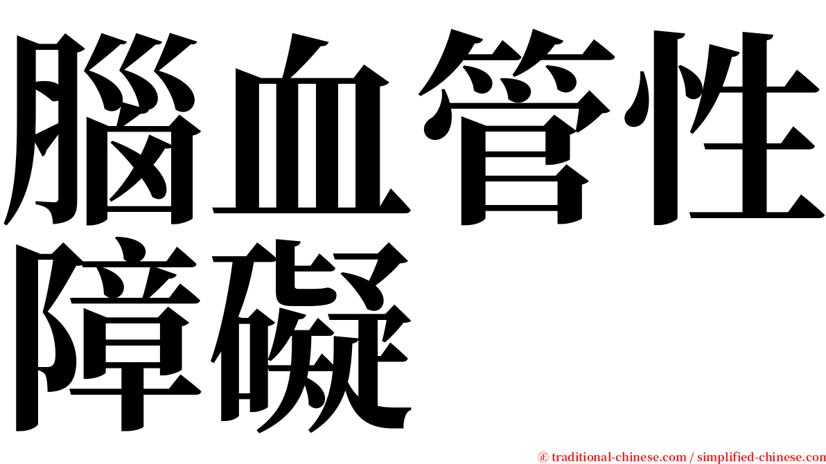 腦血管性障礙 serif font