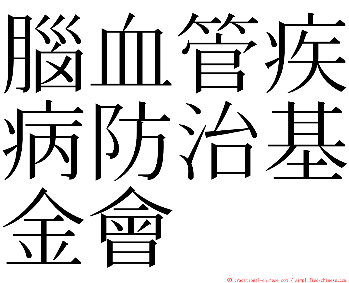 腦血管疾病防治基金會 ming font