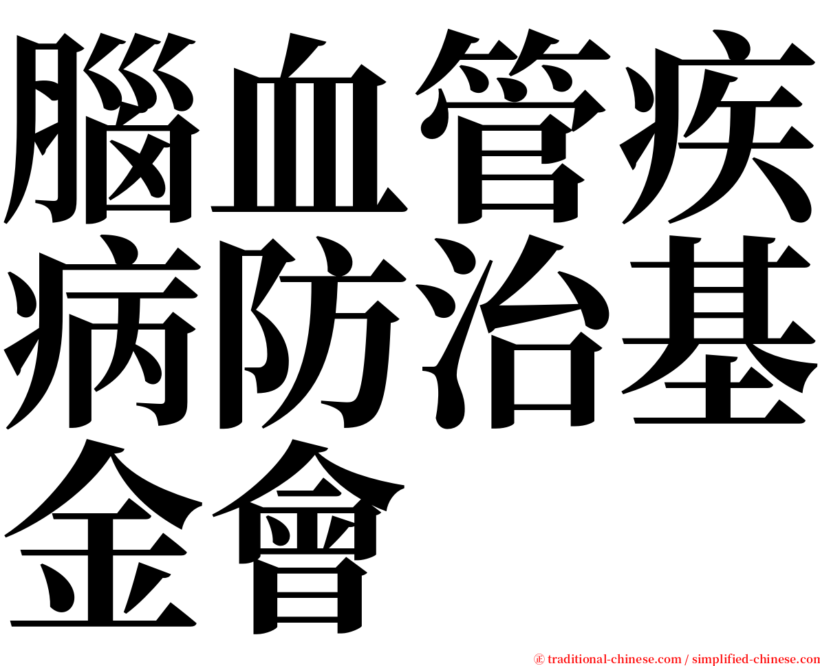 腦血管疾病防治基金會 serif font