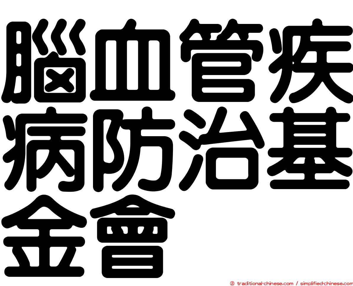 腦血管疾病防治基金會