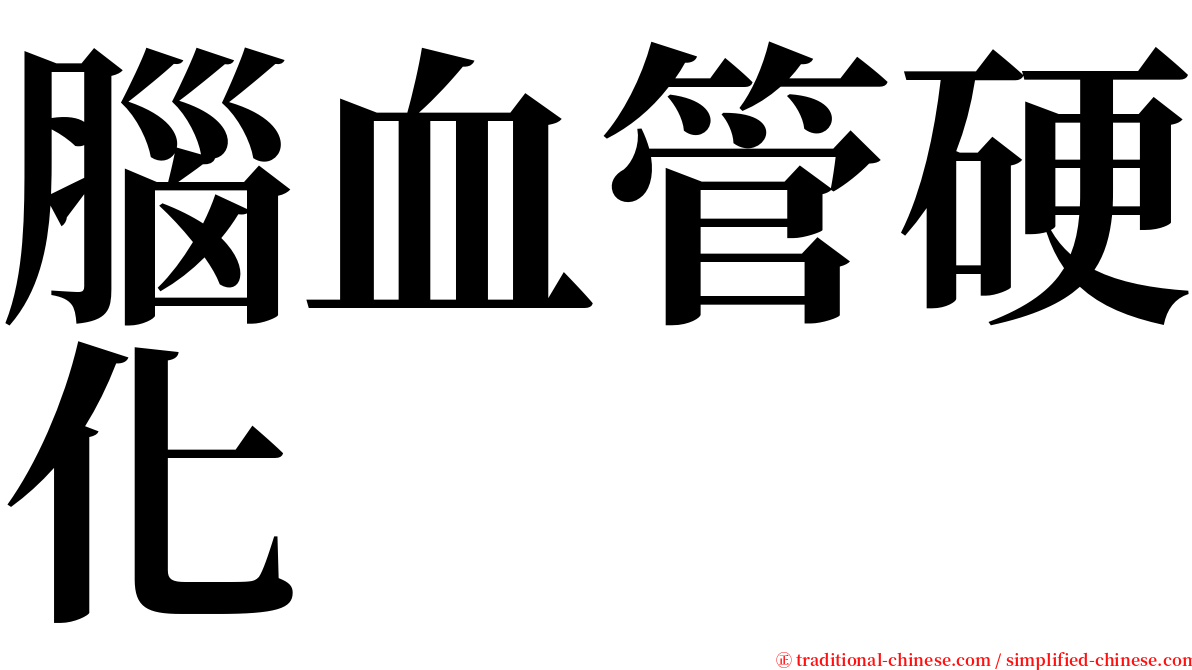 腦血管硬化 serif font