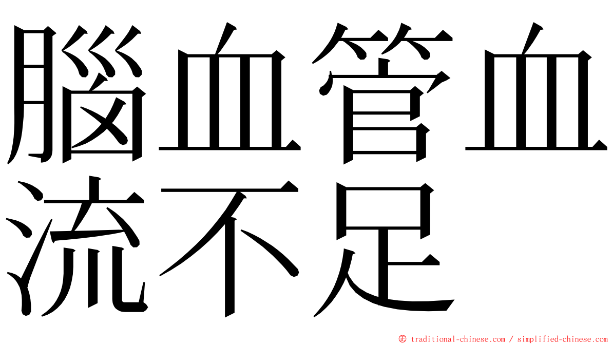 腦血管血流不足 ming font