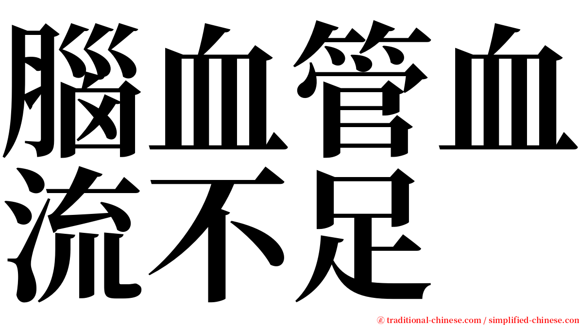 腦血管血流不足 serif font